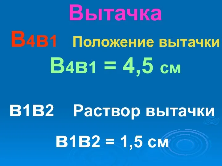 Вытачка В4в1 Положение вытачки В4в1 = 4,5 см в1в2 Раствор вытачки в1в2 = 1,5 см