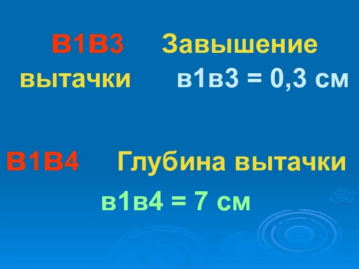 в1в3 Завышение вытачки в1в3 = 0,3 см в1в4 Глубина вытачки в1в4 = 7 см