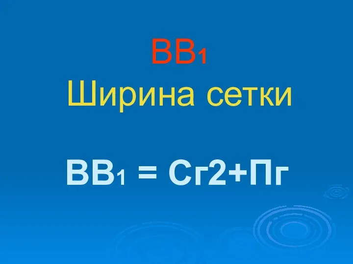 ВВ1 Ширина сетки ВВ1 = Сг2+Пг