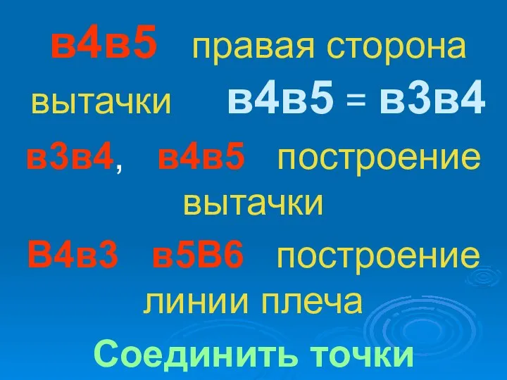 в4в5 правая сторона вытачки в4в5 = в3в4 в3в4, в4в5 построение вытачки В4в3