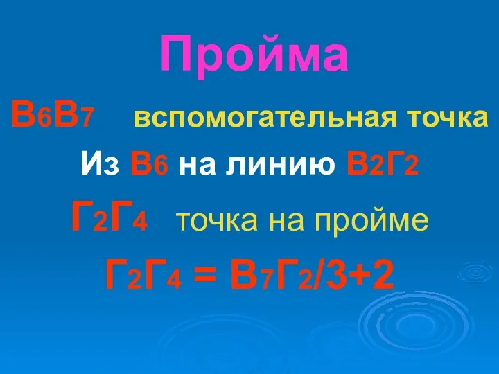 Пройма В6В7 вспомогательная точка Из В6 на линию В2Г2 Г2Г4 точка на пройме Г2Г4 = В7Г2/3+2