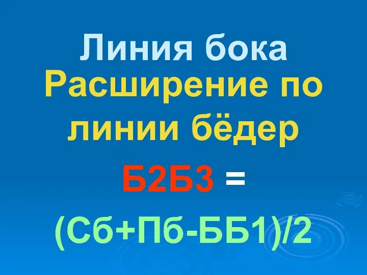 Линия бока Расширение по линии бёдер Б2Б3 = (Сб+Пб-ББ1)/2