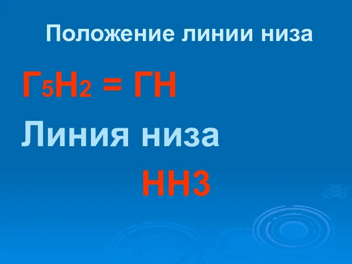 Положение линии низа Г5Н2 = ГН Линия низа НН3