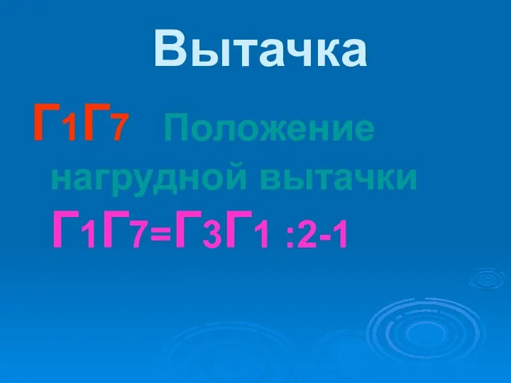 Вытачка Г1Г7 Положение нагрудной вытачки Г1Г7=Г3Г1 :2-1