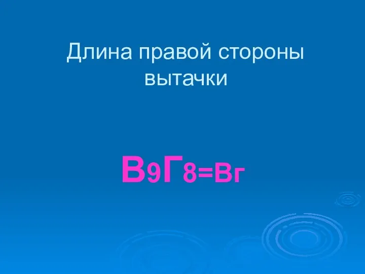 Длина правой стороны вытачки В9Г8=Вг