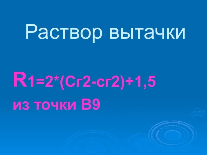 Раствор вытачки R1=2*(Сг2-сг2)+1,5 из точки В9