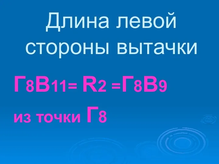 Длина левой стороны вытачки Г8В11= R2 =Г8В9 из точки Г8