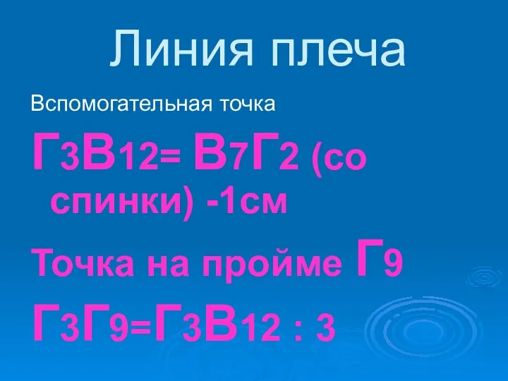 Линия плеча Вспомогательная точка Г3В12= В7Г2 (со спинки) -1см Точка на пройме Г9 Г3Г9=Г3В12 : 3