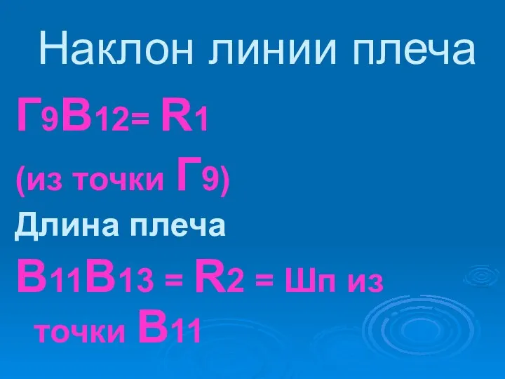 Наклон линии плеча Г9В12= R1 (из точки Г9) Длина плеча В11В13 =