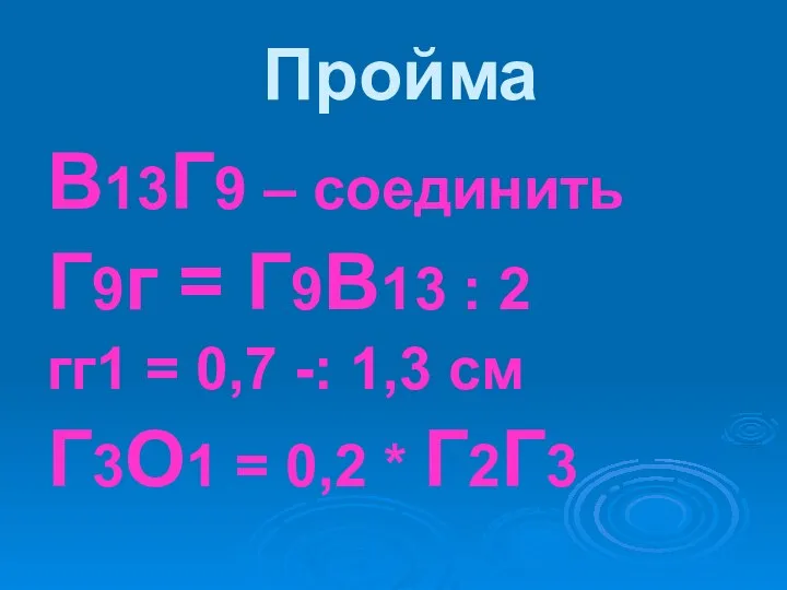 Пройма В13Г9 – соединить Г9г = Г9В13 : 2 гг1 = 0,7