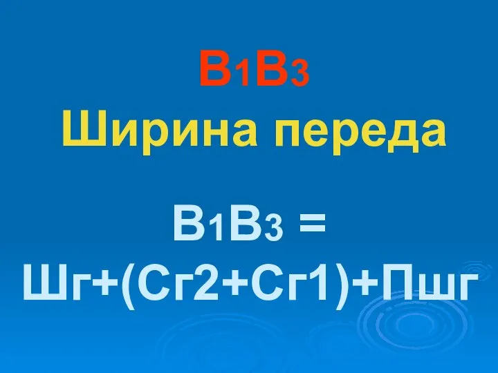 В1В3 Ширина переда В1В3 = Шг+(Сг2+Сг1)+Пшг