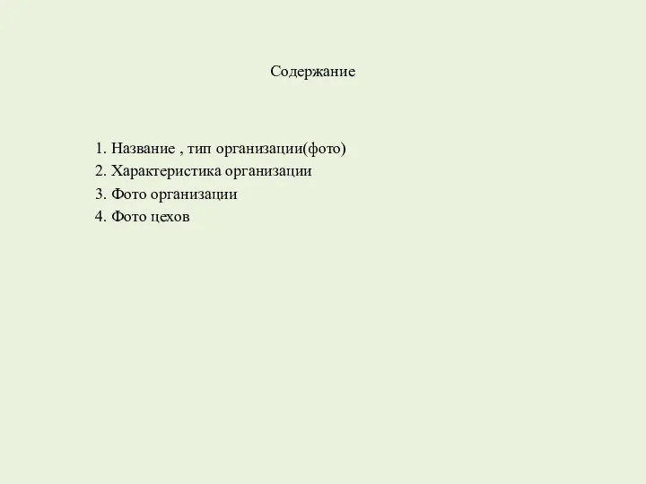 Содержание 1. Название , тип организации(фото) 2. Характеристика организации 3. Фото организации 4. Фото цехов