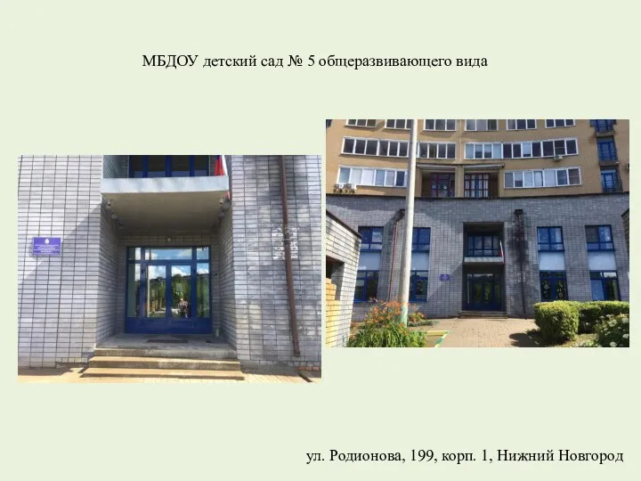 МБДОУ детский сад № 5 общеразвивающего вида ул. Родионова, 199, корп. 1, Нижний Новгород