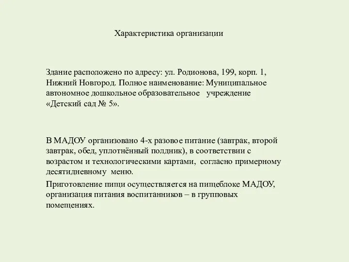 Характеристика организации Здание расположено по адресу: ул. Родионова, 199, корп. 1, Нижний