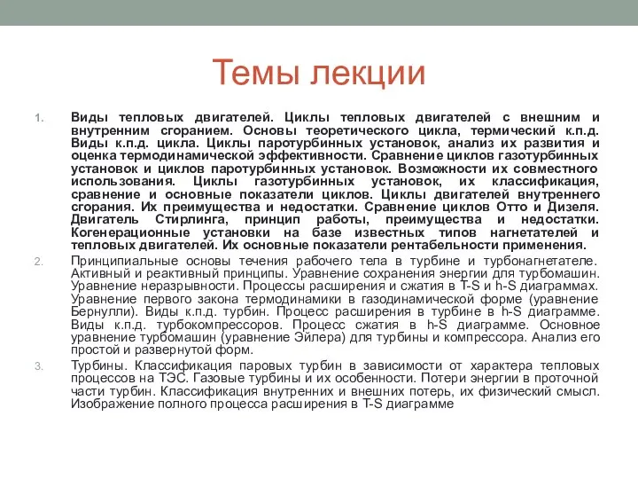 Темы лекции Виды тепловых двигателей. Циклы тепловых двигателей с внешним и внутренним