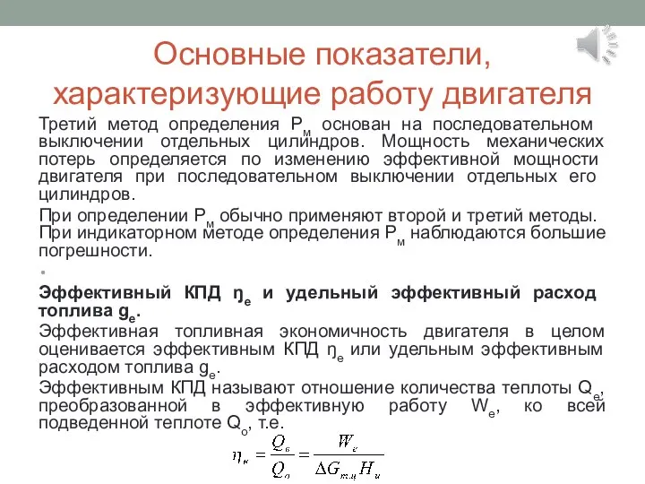 Основные показатели, характеризующие работу двигателя Третий метод определения Рм основан на последова­тельном