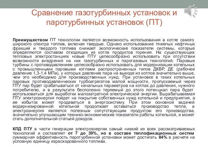 Сравнение газотурбинных установок и паротурбинных установок (ПТ) Преимуществом ПТ технологии является возможность