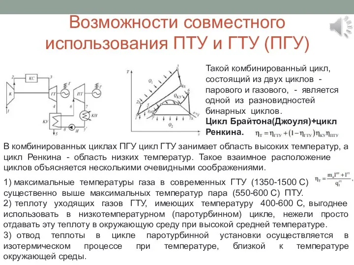 Возможности совместного использования ПТУ и ГТУ (ПГУ) Такой комбинированный цикл, состоящий из