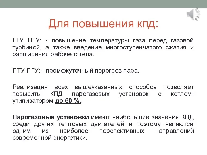 Для повышения кпд: ГТУ ПГУ: - повышение температуры газа перед газовой турбиной,