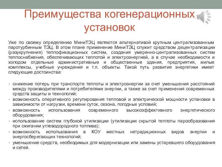 Преимущества когенерационных установок Уже по своему определению МиниТЭЦ являются альтернативой крупным централизованным