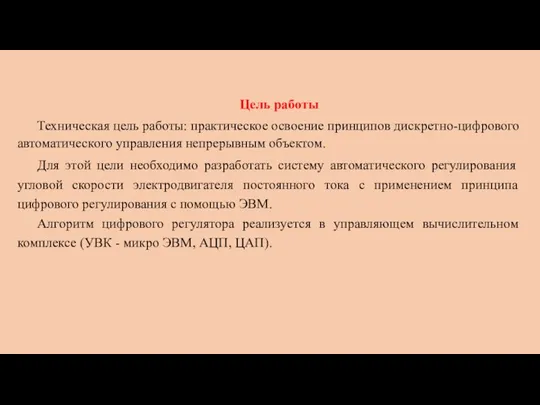 Цель работы Техническая цель работы: практическое освоение принципов дискретно-цифрового автоматического управления непрерывным