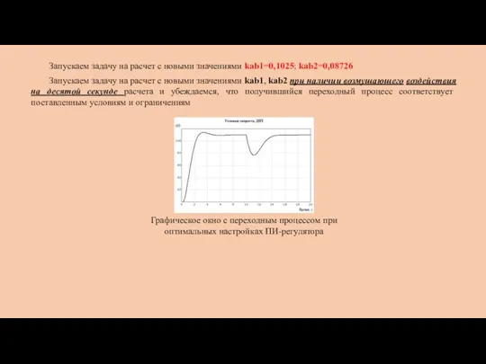 Запускаем задачу на расчет с новыми значениями kab1=0,1025; kab2=0,08726 Запускаем задачу на