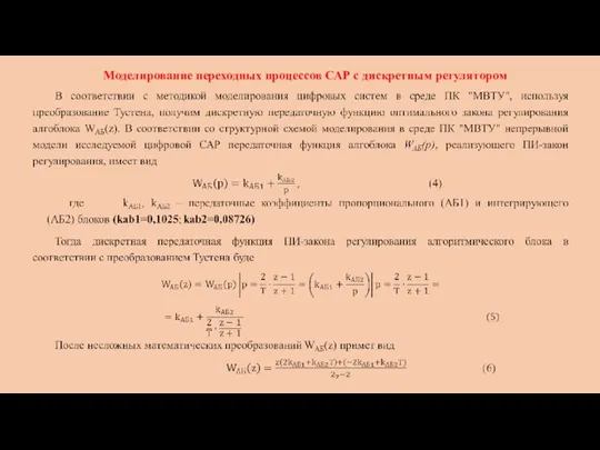 Моделирование переходных процессов САР с дискретным регулятором