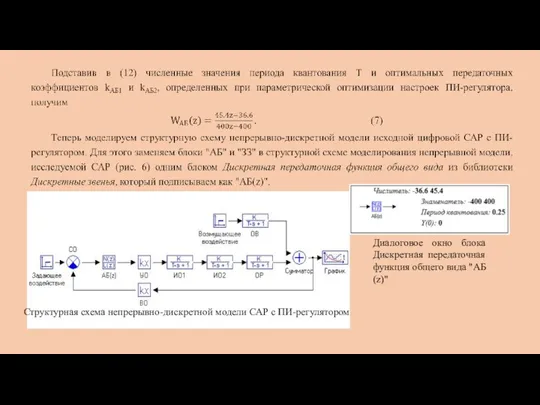 Структурная схема непрерывно-дискретной модели САР с ПИ-регулятором Диалоговое окно блока Дискретная передаточная функция общего вида "АБ(z)"