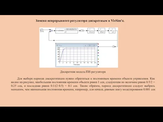 Замена непрерывного регулятора дискретным в VisSim'е. Для выбора периода дискретизации нужно обратиться