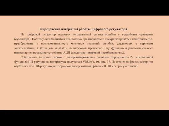 Определение алгоритма работы цифрового регулятора На цифровой регулятор подается непрерывный сигнал ошибки