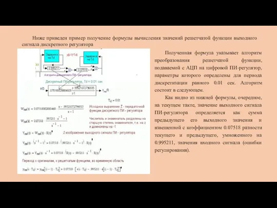 Ниже приведен пример получение формулы вычисления значений решетчатой функции выходного сигнала дискретного