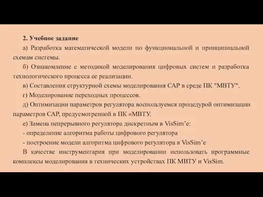 2. Учебное задание а) Разработка математической модели по функциональной и принципиальной схемам