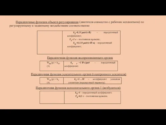 Передаточные функции объекта регулирования (двигателя совместно с рабочим механизмом) по регулирующему и