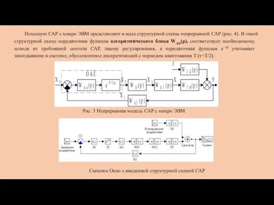 Исходную САР с микро ЭВМ представляют в виде структурной схемы непрерывной САР