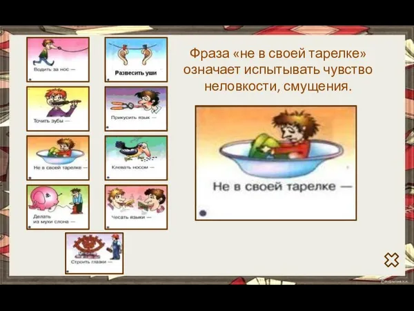 Фраза «не в своей тарелке» означает испытывать чувство неловкости, смущения.