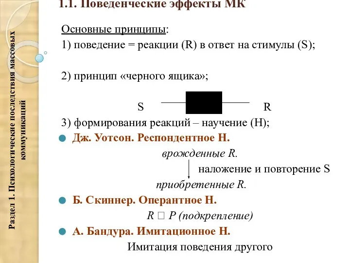 1.1. Поведенческие эффекты МК Основные принципы: 1) поведение = реакции (R) в