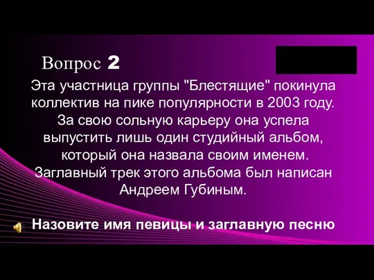 Эта участница группы "Блестящие" покинула коллектив на пике популярности в 2003 году.