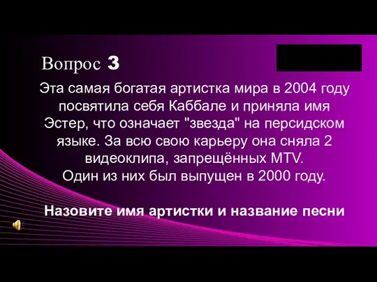 Вопрос 3 Эта самая богатая артистка мира в 2004 году посвятила себя