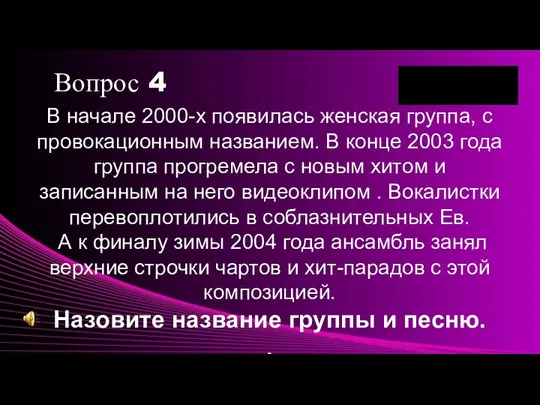 Вопрос 4 В начале 2000-х появилась женская группа, с провокационным названием. В