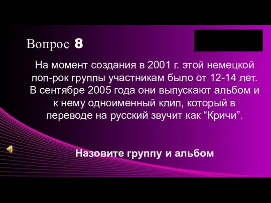 На момент создания в 2001 г. этой немецкой поп-рок группы участникам было