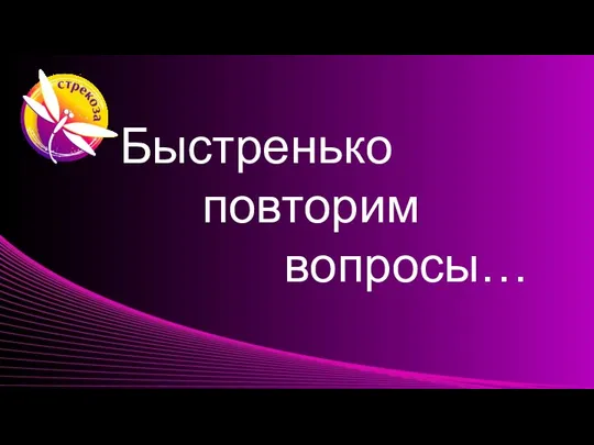 Быстренько повторим вопросы…