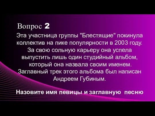 . Вопрос 2 Эта участница группы "Блестящие" покинула коллектив на пике популярности