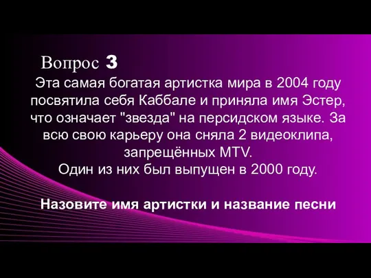 Вопрос 3 Эта самая богатая артистка мира в 2004 году посвятила себя