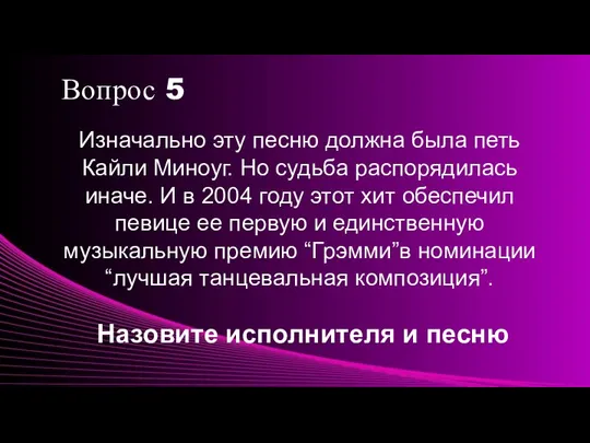 Вопрос 5 Изначально эту песню должна была петь Кайли Миноуг. Но судьба