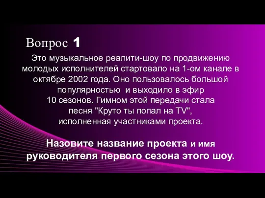 Вопрос 1 Это музыкальное реалити-шоу по продвижению молодых исполнителей стартовало на 1-ом