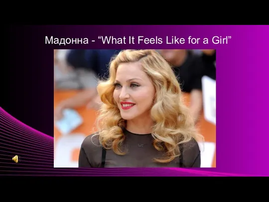 / Мадонна - “What It Feels Like for a Girl”