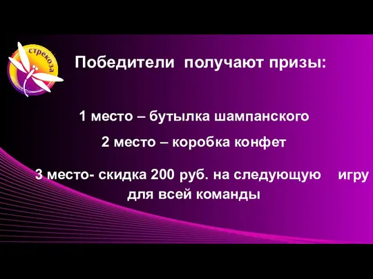 Победители получают призы: 1 место – бутылка шампанского 2 место – коробка