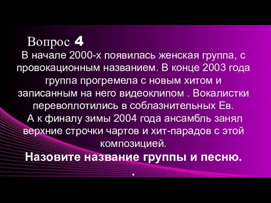 Вопрос 4 В начале 2000-х появилась женская группа, с провокационным названием. В