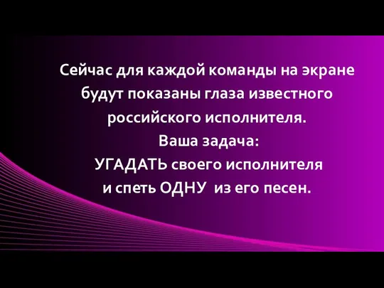 Сейчас для каждой команды на экране будут показаны глаза известного российского исполнителя.