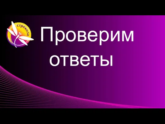 Проверим ответы